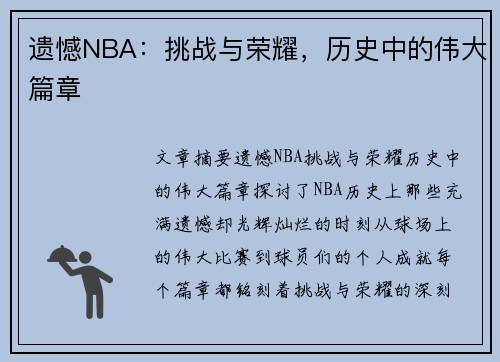 遗憾NBA：挑战与荣耀，历史中的伟大篇章