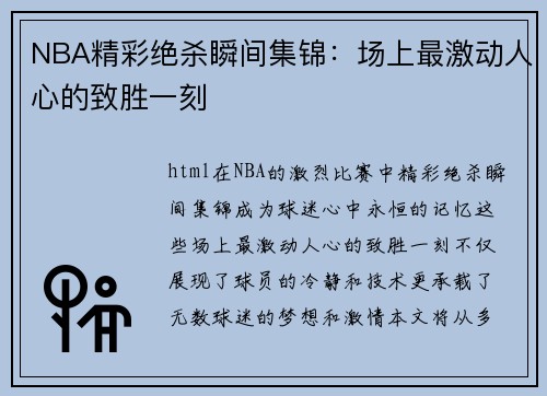NBA精彩绝杀瞬间集锦：场上最激动人心的致胜一刻
