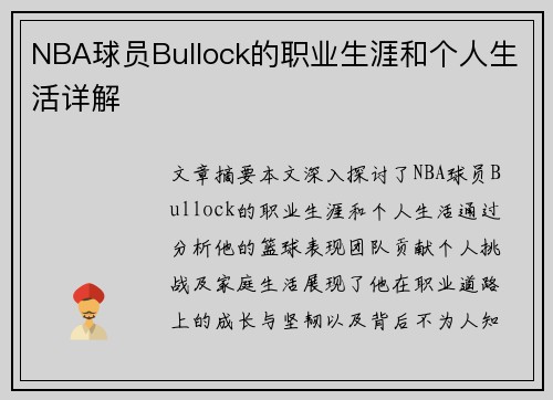 NBA球员Bullock的职业生涯和个人生活详解
