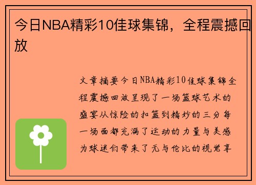 今日NBA精彩10佳球集锦，全程震撼回放