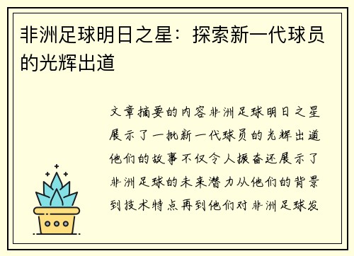 非洲足球明日之星：探索新一代球员的光辉出道