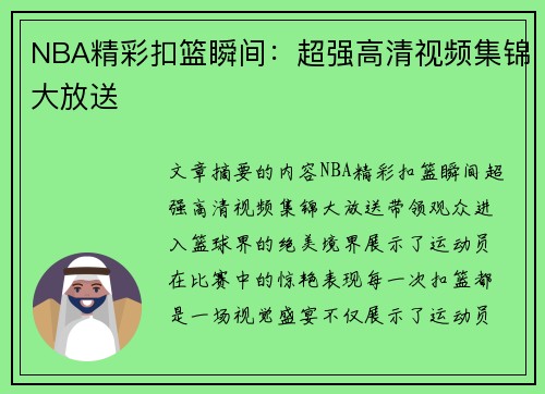NBA精彩扣篮瞬间：超强高清视频集锦大放送