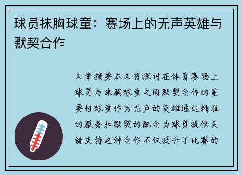 球员抹胸球童：赛场上的无声英雄与默契合作