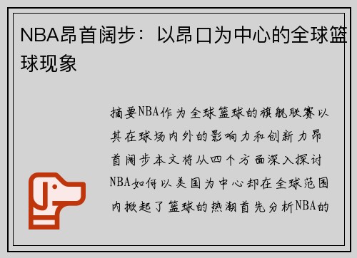 NBA昂首阔步：以昂口为中心的全球篮球现象