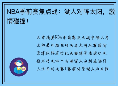 NBA季前赛焦点战：湖人对阵太阳，激情碰撞！
