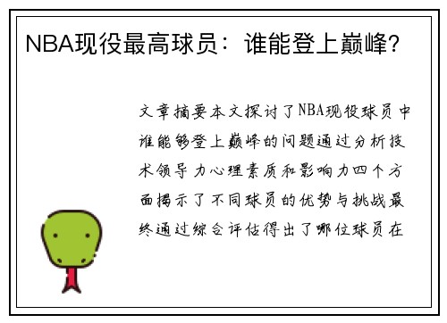 NBA现役最高球员：谁能登上巅峰？