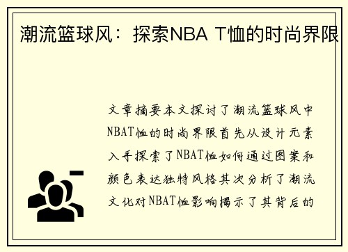 潮流篮球风：探索NBA T恤的时尚界限