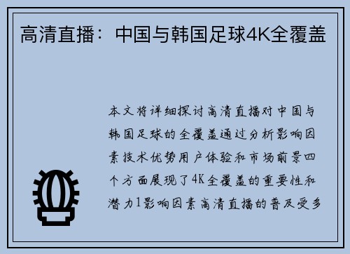 高清直播：中国与韩国足球4K全覆盖