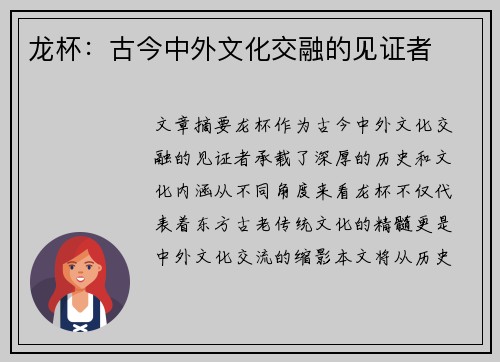 龙杯：古今中外文化交融的见证者