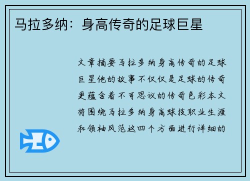 马拉多纳：身高传奇的足球巨星