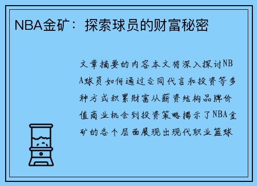 NBA金矿：探索球员的财富秘密