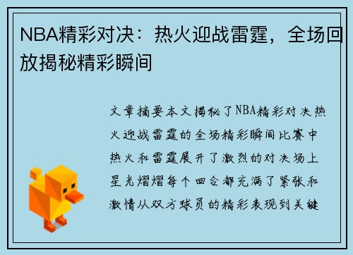 NBA精彩对决：热火迎战雷霆，全场回放揭秘精彩瞬间