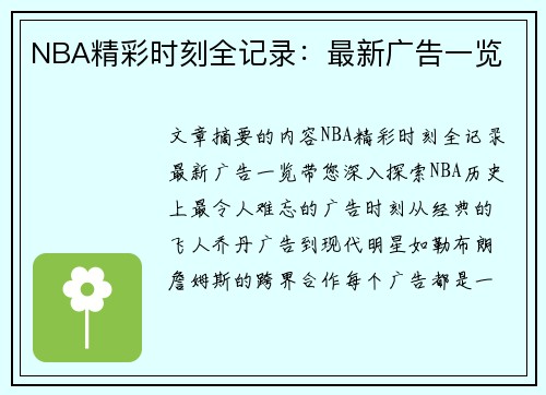 NBA精彩时刻全记录：最新广告一览