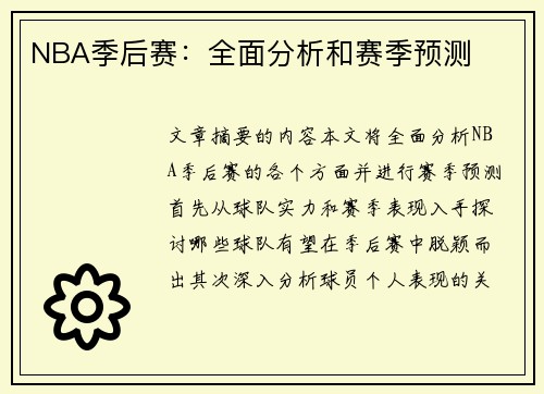 NBA季后赛：全面分析和赛季预测