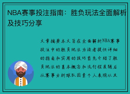 NBA赛事投注指南：胜负玩法全面解析及技巧分享