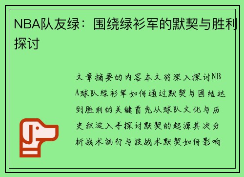 NBA队友绿：围绕绿衫军的默契与胜利探讨