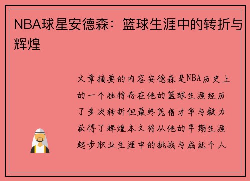 NBA球星安德森：篮球生涯中的转折与辉煌