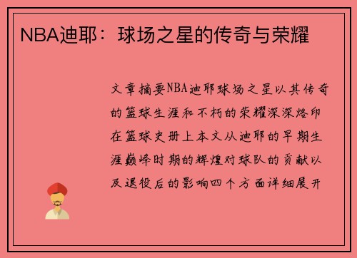NBA迪耶：球场之星的传奇与荣耀