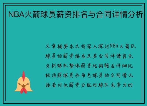 NBA火箭球员薪资排名与合同详情分析