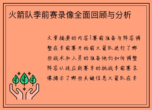 火箭队季前赛录像全面回顾与分析