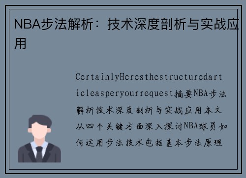NBA步法解析：技术深度剖析与实战应用