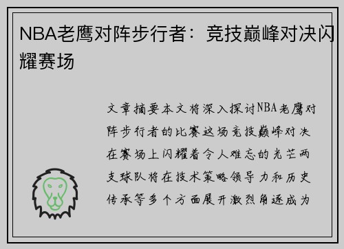 NBA老鹰对阵步行者：竞技巅峰对决闪耀赛场