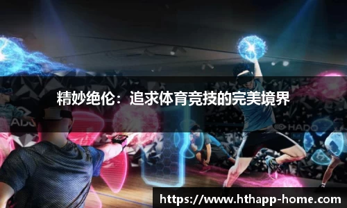 精妙绝伦：追求体育竞技的完美境界