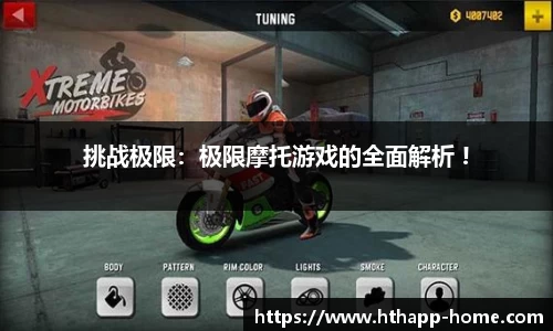 挑战极限：极限摩托游戏的全面解析 !
