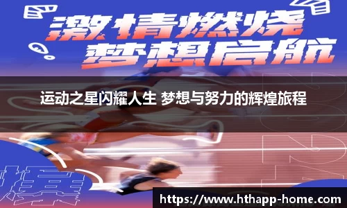 运动之星闪耀人生 梦想与努力的辉煌旅程