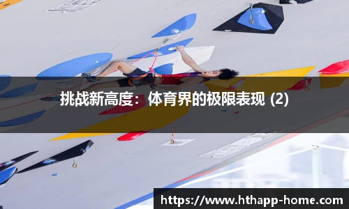挑战新高度：体育界的极限表现 (2)