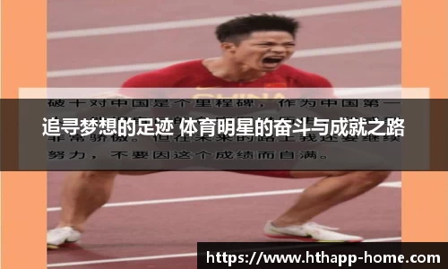 追寻梦想的足迹 体育明星的奋斗与成就之路