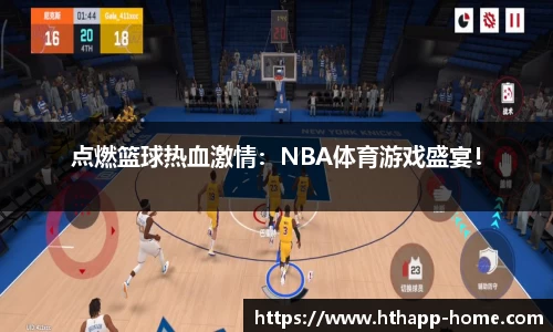 点燃篮球热血激情：NBA体育游戏盛宴！