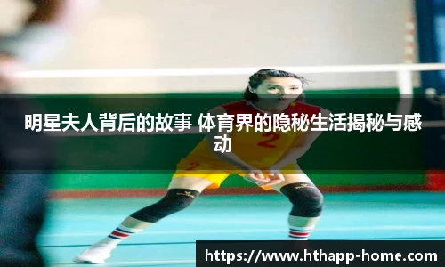 明星夫人背后的故事 体育界的隐秘生活揭秘与感动