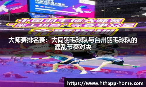 大师赛排名赛：大同羽毛球队与台州羽毛球队的混乱节奏对决