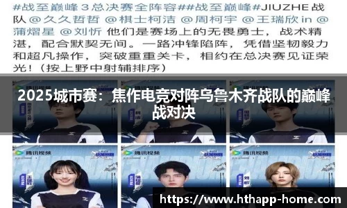 2025城市赛：焦作电竞对阵乌鲁木齐战队的巅峰战对决