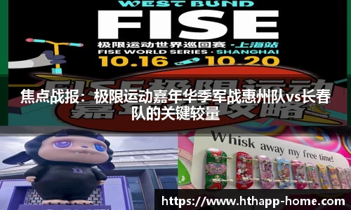 焦点战报：极限运动嘉年华季军战惠州队vs长春队的关键较量