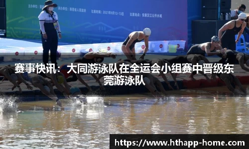 赛事快讯：大同游泳队在全运会小组赛中晋级东莞游泳队